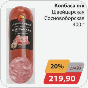 Колбаса п/к Швейцарская Сосновоборская 400 г