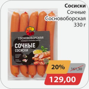 Сосиски Сочные Сосновоборская 330 г