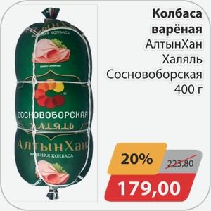 Колбаса вареная АлтынХан Халяль Сосновоборская 400 г