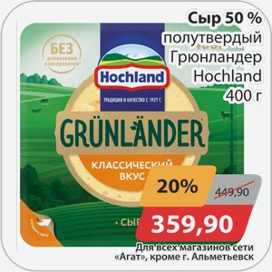 Сыр 50% полутвердый Грюнландер Хохланд 400 г