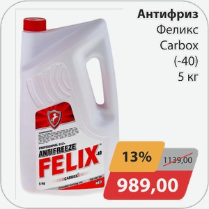 Антифриз Феликс Carbox (-40) 5 кг