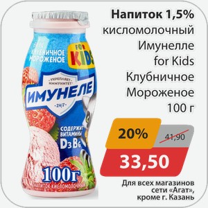 Напиток 1,5% кисломолочный Имунелле для детей Клубничное мороженое 100 г
