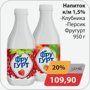 Напиток 1,5% кисломолочный -Клубника, -Персик Фругурт 950 г