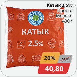 Катык 2,5% Просто Молоко 430 г