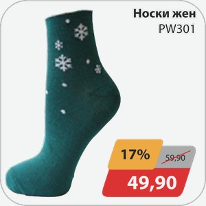 Носки женские PW301