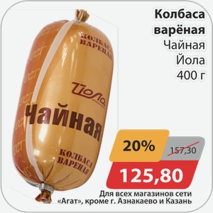 Колбаса вареная Чайная Йола 400 г