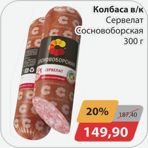 Колбаса в/к Сервелат Сосновоборская 300 г