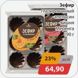 Зефир глазированный -апельсин, -вишня Меренга 190 г