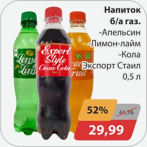Напиток б/а газ -Кола, -Лимон-Лайм, -Апельсин Экспорт стайл 0,5 л