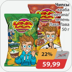Чипсы -краб, -сметана/зелень Лава Лава 50 г
