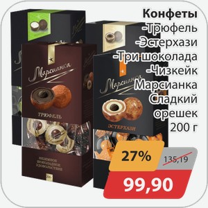 Конфеты -Трюфель, -Эстерхази, -Три шоколада, -Чизкейк Марсианка Сладкий орешек 200 г
