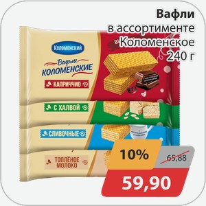 Вафли в ассортименте Коломенское 240 г