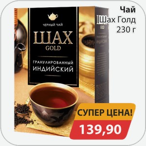 Чай черный Шах Голд 230 г