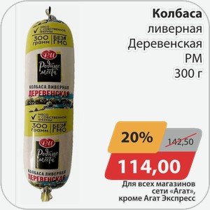 Колбаса ливерная Деревенская РМ 300 г
