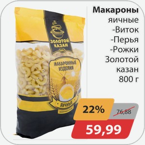 Макароны яичные -Виток, -Перья, -Рожки Золотой казан 800 г