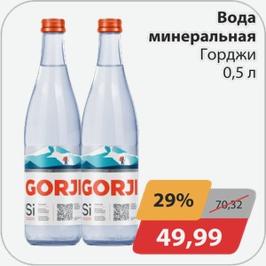 Вода газ.минеральная Горджи 0,5 л