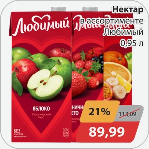 Нектар в ассортименте Любимый 0,95 л