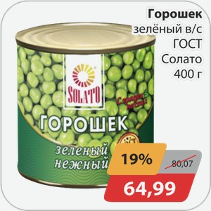 Горошек зеленый в/с ГОСТ Солато 400 г