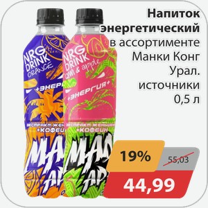 Напиток энергетический в ассортименте Манки Конг Урал.источники 0,5 л