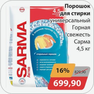 Порошок для стирки универсальный Горная свежесть Сарма 4,5 кг