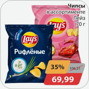 Чипсы в ассортименте Лейз 70 г