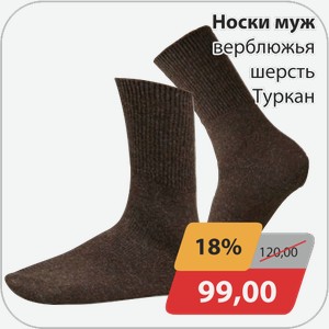 Носки мужские верблюжья шерсть Туркан