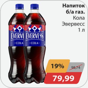 Напиток б/а газ Кола Эвервесс 1 л