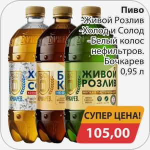 Пиво -Живой розлив, -Холод и Солод, -Белый колос нефильтрованное Бочкарев 0,95 л