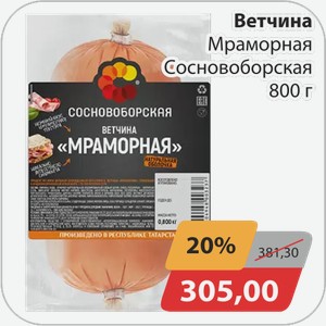 Ветчина Мраморная Сосновоборская 800 г
