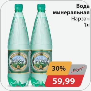 Вода газ.минеральная Нарзан 1 л