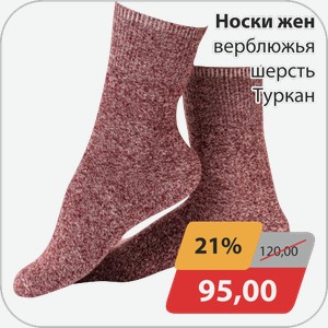 Носки женские верблюжья шерсть Туркан