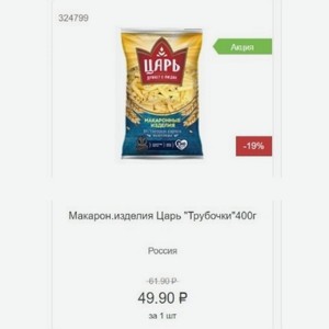 Макарон.изделия Царь  Трубочки 400г Россия