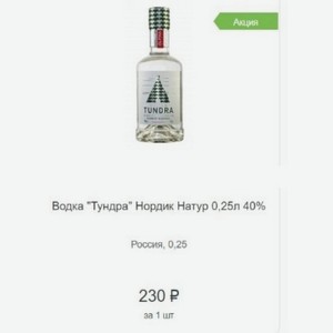 Водка  Тундра  Нордик Натур 0,25л 40% Россия