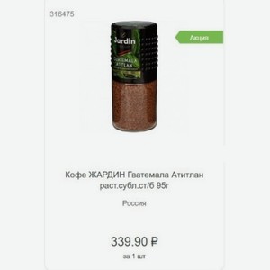 Кофе ЖАРДИН Гватемала Атитлан раст.субл.ст/б 95г Россия