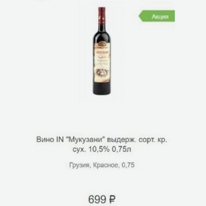 Вино IN  Мукузани  выдерж. сорт. кр. сух. 10,5% 0,75л Грузия