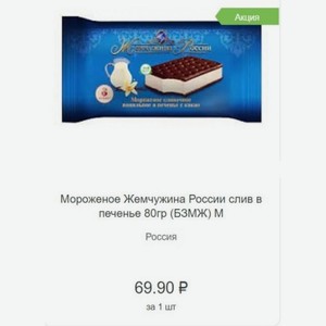 Мороженое Жемчужина России слив в печенье 80гр (БЗМЖ)