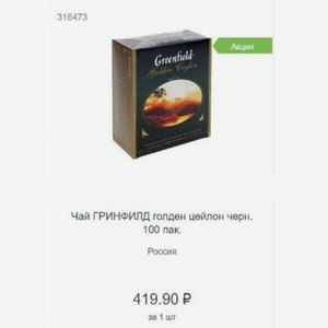 Чай ГРИНФИЛД голден цейлон черн. 100 пак. Россия