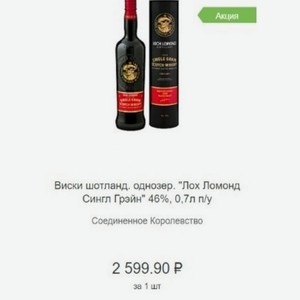 Виски шотланд. однозер.  Лох Ломонд Сингл Грэйн  46%, 0,7л п/у Соединенное Королевство