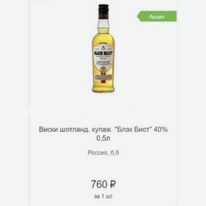Виски шотланд. купаж.  Блэк Бист  40% 0,5л Россия