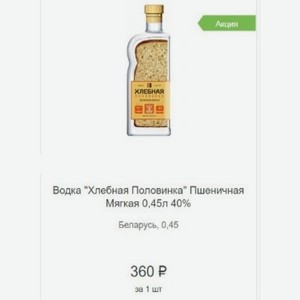 Водка  Хлебная Половинка  Пшеничная Мягкая 0,45л 40% Беларусь