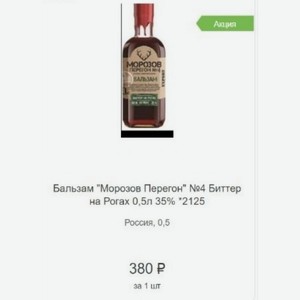 Бальзам  Морозов Перегон  №4 Биттер на Рогах 0,5л 35% 2125 Россия