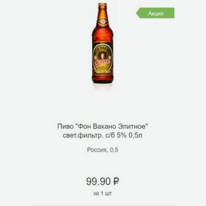 Пиво  Фон Вакано Элитное  свет. фильтр. с/б 5% 0,5л Россия