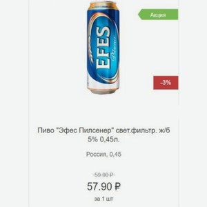 Пиво  Эфес Пилсенер  свет.фильтр. ж/б 5% 0,45л. Россия