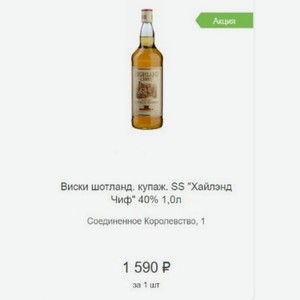 Виски шотланд. купаж. SS  Хайлэнд Чиф  40% 1,0л Соединенное Королевство