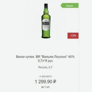 Виски купаж. BR  Вильям Лоусонс  40% 0,7л 6 рус Россия