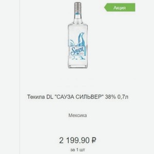 Текила DL  САУЗА СИЛЬВЕР  38% 0,7л Мексика