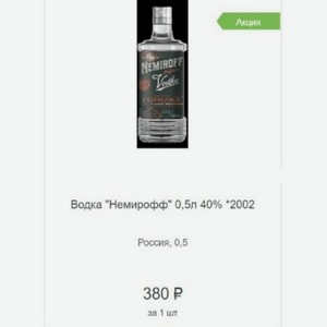 Водка  Немирофф  0,5л 40% Россия