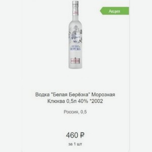 Водка  Белая Берёзка  Морозная Клюква 0,5л 40% 2002 Россия