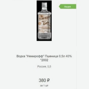 Водка  Немирофф  Пшеница 0,5л 40% Россия