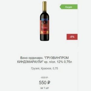 Вино ординарн.  ГРУЗВИНПРОМ КИНДЗМАРАУЛИ  кр. п/сл. 12% 0,75л Грузия, Красное